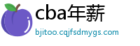 cba年薪